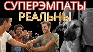 Существуют ли СУПЕРЭМПАТЫ? 10 Признаков, Которые Доказывают, что СУПЕРЭМПАТЫ РЕАЛЬНЫ!