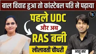 बाल विवाह हुआ तो कांस्टेबल पति ने पढ़ाया | RAS 2021 Lilawati Choudhary| RAS Topper 2021 Interview