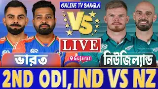 ভারত বনাম নিউজিল্যান্ড ২য় ওয়ানডে লাইভ খেলা দেখি | Live India vs New Zealand ODI, IND vs NZ Live