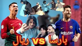 ريال مدريد که بارسلونا ؟ | Real Madrid vs Barcelona