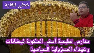 مدارس تعليمية آسفي المنكوبة فيضانات وشهداء المسؤولية السياسية