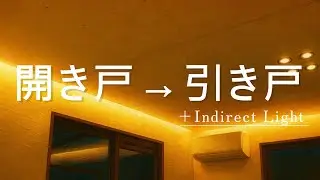 変えただけ｜開き戸を引き戸にしたら空間が激変した話 Epi8