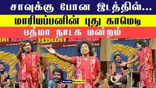 சாவுக்கு போன இடத்தில் அவரக்க  மாரியப்பன் காமெடி | பத்மா நாடக மன்றம் 