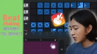 [Beat Making] 개러지밴드 기능 알아보기! l 개러지밴드, ipad #개러지밴드 #beat #ipad #beatmaking