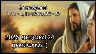 24 January 2026  - Today's Bible Reading-Malayalam-ബൈബിൾ