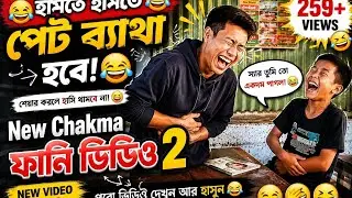 New Chakma  comedy video 2026 || #chakmafunnyvideo #viralvideo 