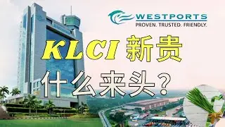 马股 KLCI指数之战，左打HAPSENG右打INARI，胜出者【WPRTS 5246】WESTPORTS HOLDINGS BERHAD,到底 什么来头？