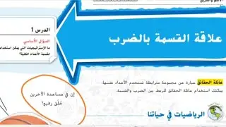 علاقة القسمة بالضرب | شرح رياضيات منهاج الإمارات الصف الخامس الوحدة الثالثة الدرس الأول