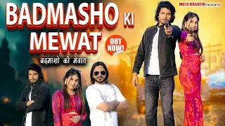 Badmasho Ki Mewat | बदमाशों की मेवात | Mujji Roaster, Ansika New Haryanvi song 2025 Mewati Song