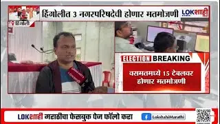 Nagar Parishad Poll Hingoli। हिंगोली, वसतमध्ये 6 फेऱ्यांमध्ये मतमोजणी, 15 टेबलवर होणार मतमोजणी