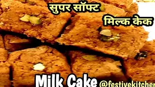 परफेक्ट कलाकंद घर पर बनाने का सबसे आसान तरीका |दूध की मिठाई | How to Make Milk Cake Kalakand Recipe 