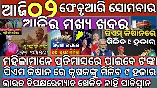 Live Morning News 02 February 2026 --+- ଆଜି ସକାଳ ର ମୁଖ୍ୟ ଖବର !!!