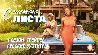 С чистого листа. 1 сезон (2025) | Русский трейлер (субтитры) | Amazon Prime