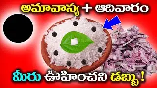 అమావాస్య ఆదివారం మీరు ఉహించని డబ్బు ! || #amavasya #adhivaram #mouniamavasya
