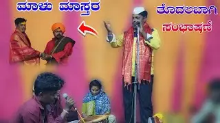 ಮಾಳು ಮಾಸ್ತರ ತೋದಲಬಾಗಿ ಬಿರುಸಿನ ಸಂಭಾಷಣೆ  Malu master todalaBagi birushina sambhashan ❤#halappa_pujeri 