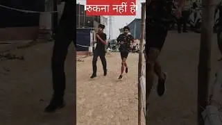 रुकना नहीं है l #army #policebharti2026 @PoliceActivity @lakshyatvofficial
