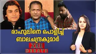 Balachandrakumar | രാഹുലിന്റെ വാദങ്ങൾ പൊളിച്ച് ബാലചന്ദ്രകുമാർ | Dileep | Zee Malayalam News