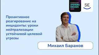 Проактивное реагирование на&nbsp;инциденты: уроки нейтрализации целевой угрозы &bull; Михаил Баранов