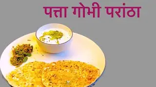 पत्ता गोभी परांठा||पत्ता गोभी परांठा रेसिपी||Easy Cabbage Parantha Recipe||Patta Gobhi Parantha