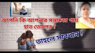 আপনি কি আপনার সন্তানের গায় হাত তোলেন ?|| সন্তানের গায় হাত তোলার ক্ষতিকর প্রভাব|| Parenting tips