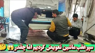 ولاگ روزانه 💥 بالاخره سپر عقب ماشین تعویض کردیم 🤩 خوشمزه ترین آبگوشتی که مامان درست کرد 😋