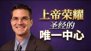 审判即是救赎之门 | 深度解读汉密尔顿的圣经神学中心 | 为什么《神的荣耀》才是圣经的心跳？