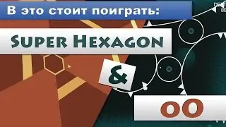 В это стоит поиграть - SuperHexagon и oO
