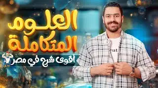 المحاضرة الأولي | العلوم المتكاملة _ الغلاف المائي✅ | أولي ثانوي 2025