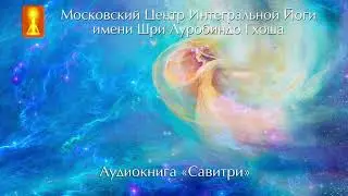 Аудиокнига &laquo;Савитри&raquo;, Шри Ауробиндо. Книга шестая &laquo;Книга Судьбы&raquo;.