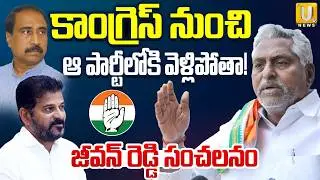 Jeevan Reddy Shocking Comments🔴LIVE : కాంగ్రెస్ నుంచి వెళ్లిపోతా..! | CM Revanth | ITS UTV News