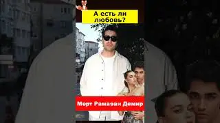 Мерт Рамазан Демир об отношениях с Афрой Сарачоглу