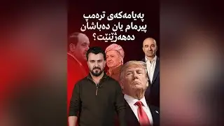پەیامەكەی ترەمپپیرمام یان دەباشان دەهەژێنێت؟!