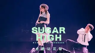 王心凌 Cyndi Wang –【SUGAR HIGH 世界巡迴演唱會】合肥站 Vlog