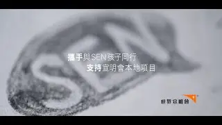 【聽見SEN音】「與 SEN 孩子同行，是很幸福的事」