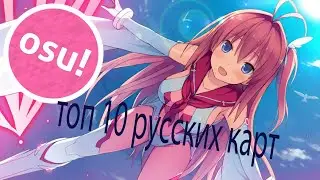 Топ 10 Русских карт в ocu!