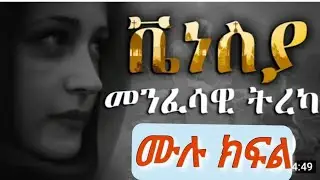 ቬነስያ ሙሉ ትረካ