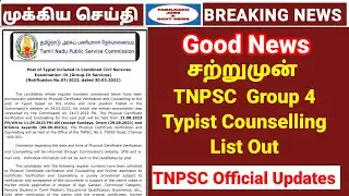 🔥Good news | சற்றுமுன் TNPSC Group 4 typist counselling list Out | TNPSC Today announcement