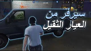 #قراند_حياة_واقعية - مقاطعة اوسكار - سيرفر بحصريات اسطوريه وفخمه🔥