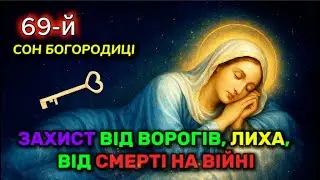 🗝️ 69-Й СОН БОГОРОДИЦІ | МОГУТНЯ МОЛИТВА ЗАХИСТУ НА ВІЙНІ