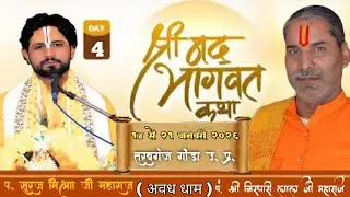 Day=04 | | श्रीमद् भागवत कथा ज्ञान यज्ञ सप्ताह पंडित सूरज मिश्रा जी महाराज (अवध धाम)
