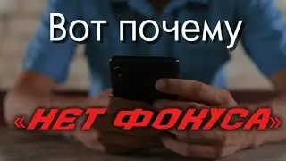 Ты не настроишь свой фокус без этого 