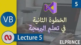 5. الخطوة الثانية في تعلم البرمجة (المحاضرة الخامسة) |visual basic