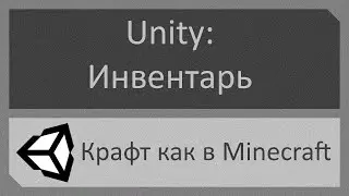 Создание инвентаря на Unity №3: Крафт как в Minecraft
