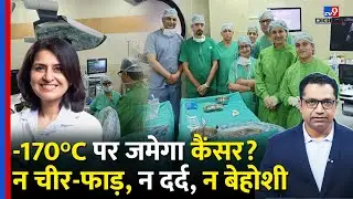 Cancer Treatment by Cryoablation: -170&deg;C पर फ्रीज़ होगा कैंसर! बिना Surgery इलाज की क्रांति | Apollo