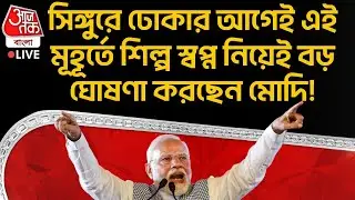 🛑সিঙ্গুরে ঢোকার আগেই এই মূহূর্তে শিল্প স্বপ্ন নিয়েই বড় ঘোষণা করছেন মোদি! | Singur | PM Modi LIVE