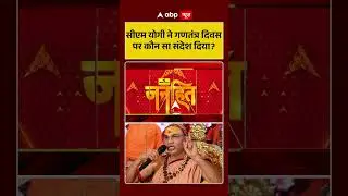 Shankaracharya Controversy: CM Yogi ने गणतंत्र दिवस पर कौन सा संदेश दिया ? | Magh Mela | #Shorts