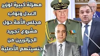 مهزلة كبيرة لوزير العدل ونواب مجلس الأمة حول مشروع تجريد الجزائريين من جنسيتهم الأصلية