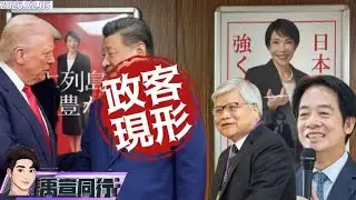 【#禹宣同行】揭露川習通話!貿易戰台灣議題首度浮檯面 習喊擋軍購川普反應曝光 主子發話小弟動作? 美國知會!賴清德定調四不變 九二共識=中國人=走向統一  |EP473 |20260205 #張禹宣