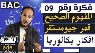 الفكرة 09│BAC│  المفهوم الصحيح في  قمر جيومستقر   الوحدة 02