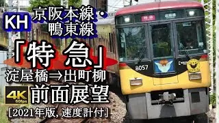 【速度計付4K60fps前面展望】京阪本線・鴨東線「特急」　(大阪)淀屋橋～出町柳(京都) [8000系車両・2021年1月31日改正版]